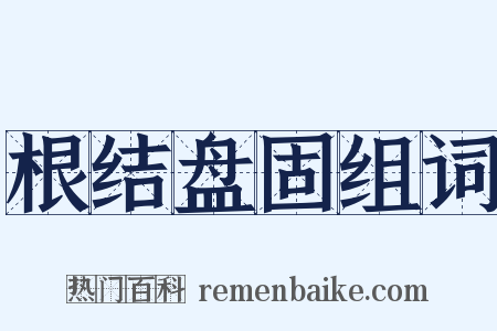 根结盘固组词是什么意思的图片